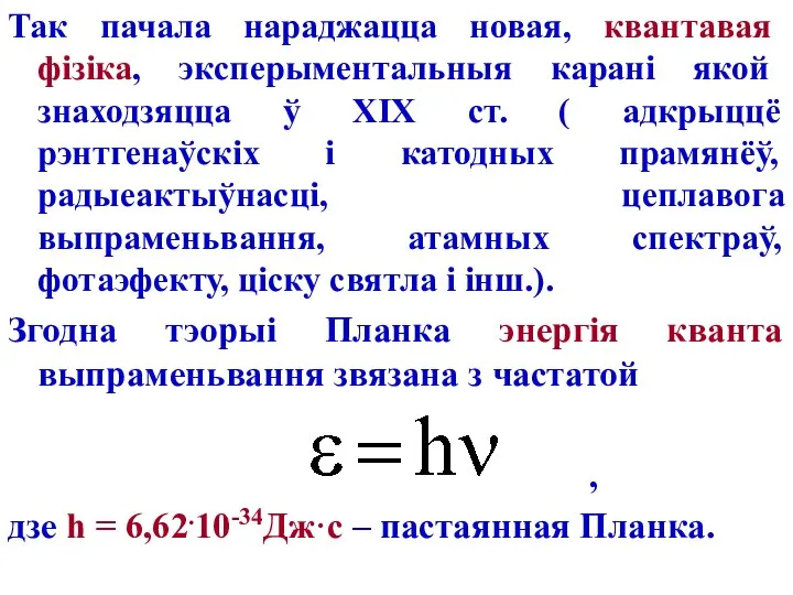 Так пачала нараджацца новая, квантавая фізіка, эксперыментальныя карані якой знаходзяцца ў