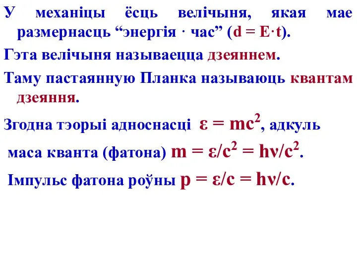 У механіцы ёсць велічыня, якая мае размернасць “энергія · час” (d