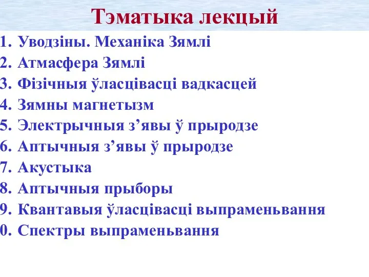 Тэматыка лекцый Уводзіны. Механіка Зямлі Атмасфера Зямлі Фізічныя ўласцівасці вадкасцей Зямны