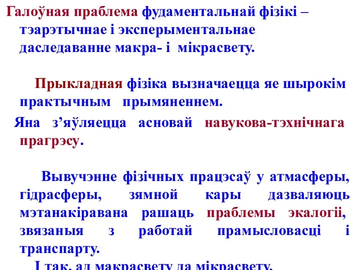 Галоўная праблема фудаментальнай фізікі – тэарэтычнае і эксперыментальнае даследаванне макра- і