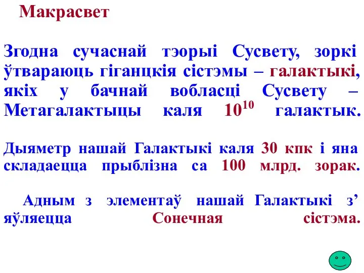 Макрасвет Згодна сучаснай тэорыі Сусвету, зоркі ўтвараюць гіганцкія сістэмы – галактыкі,