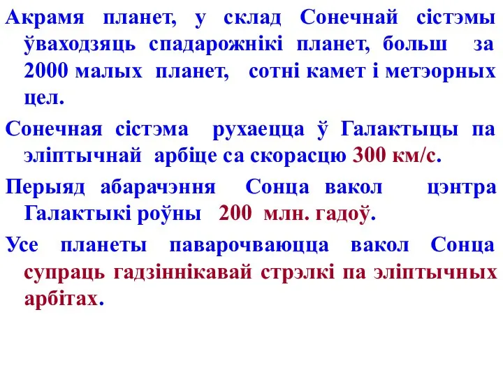 Акрамя планет, у склад Сонечнай сістэмы ўваходзяць спадарожнікі планет, больш за