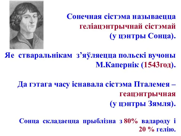 Сонечная сістэма называецца геліацэнтрычнай сістэмай (у цэнтры Сонца). Яе стваральнікам з’яўляецца