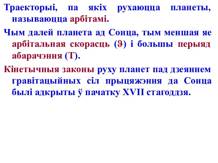 Траекторыі, па якіх рухаюцца планеты, называюцца арбітамі. Чым далей планета ад