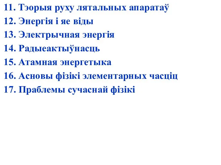 11. Тэорыя руху лятальных апаратаў 12. Энергія і яе віды 13.