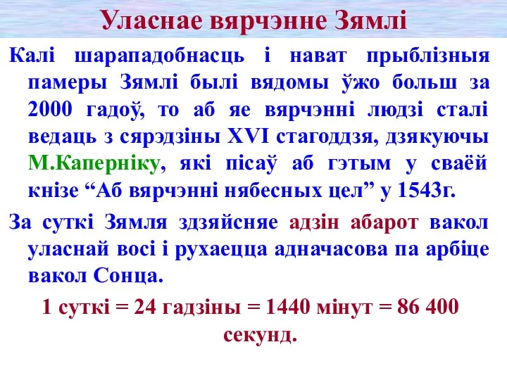 Уласнае вярчэнне Зямлі Калі шарападобнасць і нават прыблізныя памеры Зямлі былі