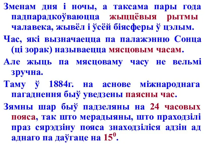 Зменам дня і ночы, а таксама пары года падпарадкоўваюцца жыццёвыя рытмы