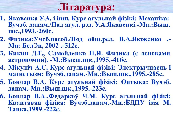 Літаратура: Якавенка У.А. і інш. Курс агульнай фізікі: Механіка: Вучэб. дапам./Пад