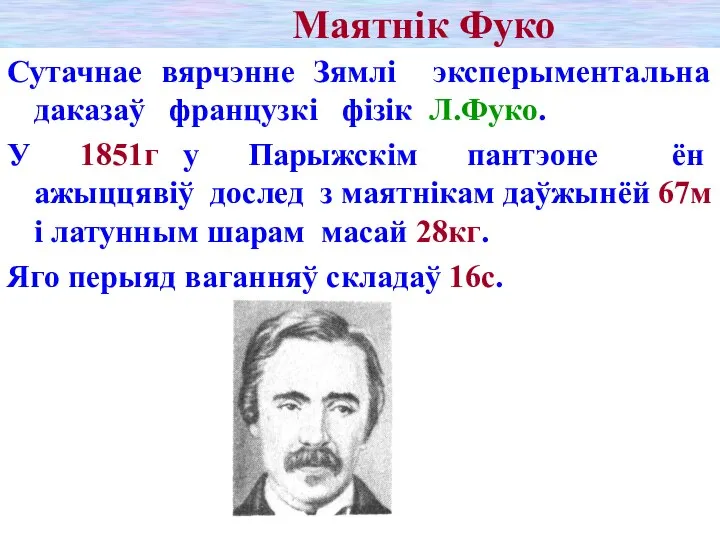 Маятнік Фуко Сутачнае вярчэнне Зямлі эксперыментальна даказаў французкі фізік Л.Фуко. У