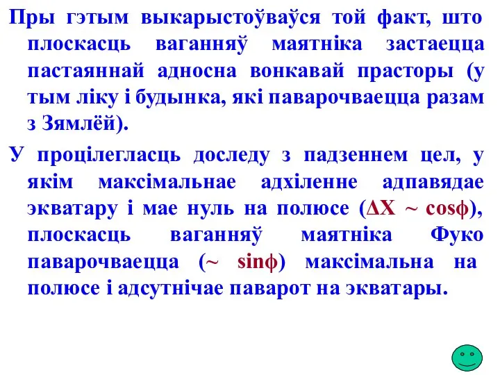 Пры гэтым выкарыстоўваўся той факт, што плоскасць ваганняў маятніка застаецца пастаяннай