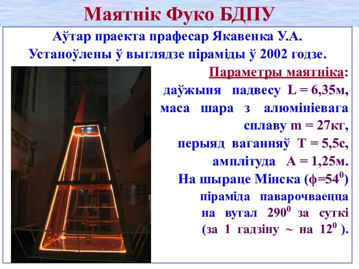 Маятнік Фуко БДПУ Аўтар праекта прафесар Якавенка У.А. Устаноўлены ў выглядзе