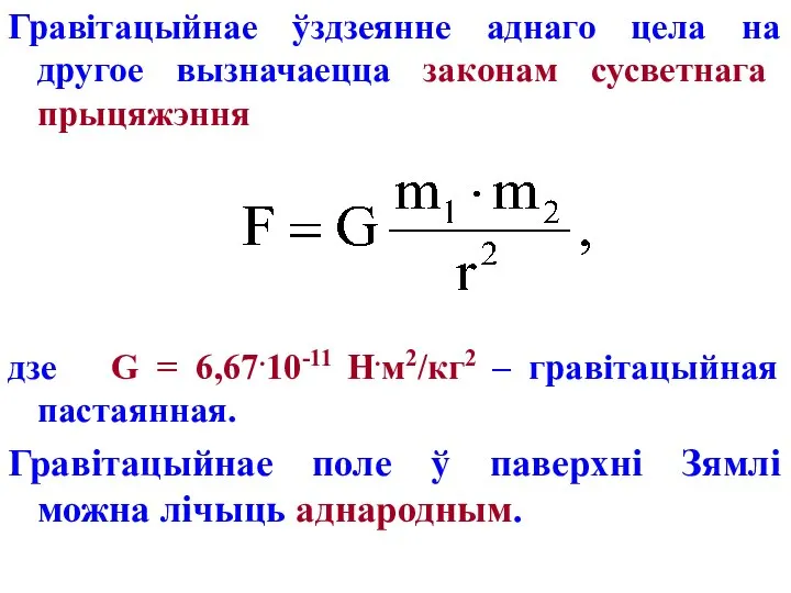 Гравітацыйнае ўздзеянне аднаго цела на другое вызначаецца законам сусветнага прыцяжэння дзе