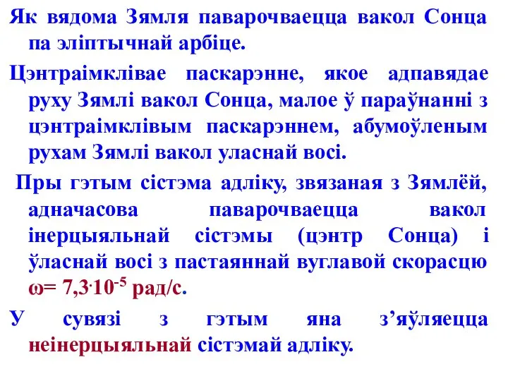 Як вядома Зямля паварочваецца вакол Сонца па эліптычнай арбіце. Цэнтраімклівае паскарэнне,