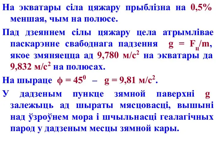 На экватары сіла цяжару прыблізна на 0,5% меншая, чым на полюсе.