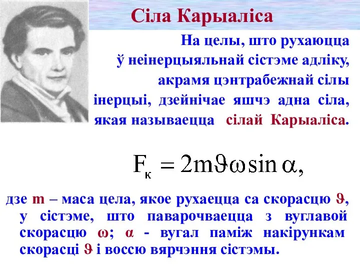 Сіла Карыаліса На целы, што рухаюцца ў неінерцыяльнай сістэме адліку, акрамя