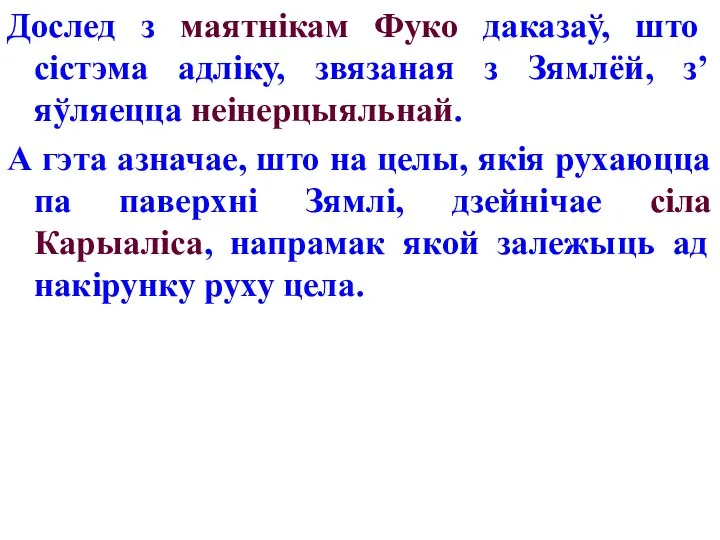 Дослед з маятнікам Фуко даказаў, што сістэма адліку, звязаная з Зямлёй,