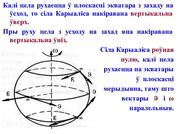 Калі цела рухаецца ў плоскасці экватара з захаду на ўсход, то