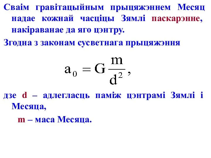 Сваім гравітацыйным прыцяжэннем Месяц надае кожнай часціцы Зямлі паскарэнне, накіраванае да