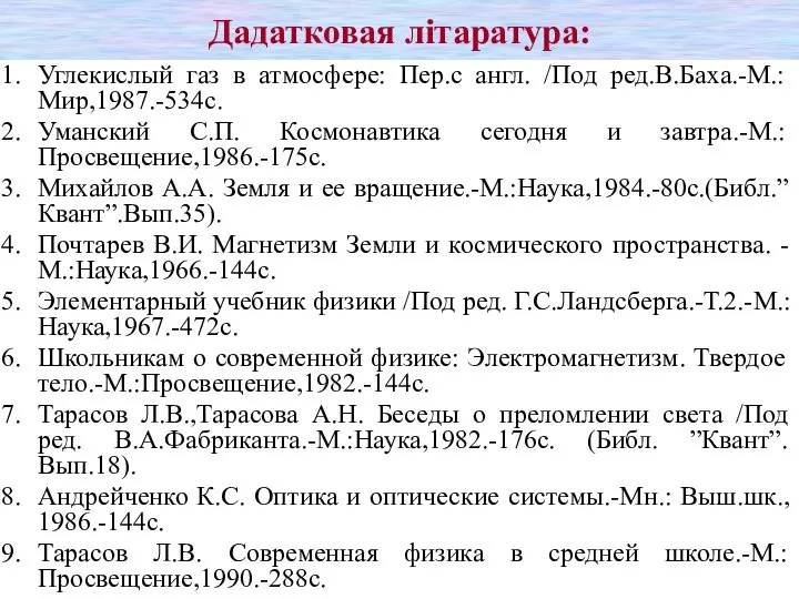 Дадатковая літаратура: Углекислый газ в атмосфере: Пер.с англ. /Под ред.В.Баха.-М.:Мир,1987.-534с. Уманский