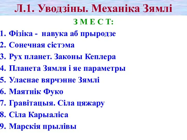 Л.1. Уводзіны. Механіка Зямлі З М Е С Т: Фізіка -