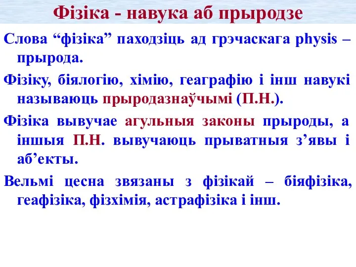 Фізіка - навука аб прыродзе Слова “фізіка” паходзіць ад грэчаскага physis