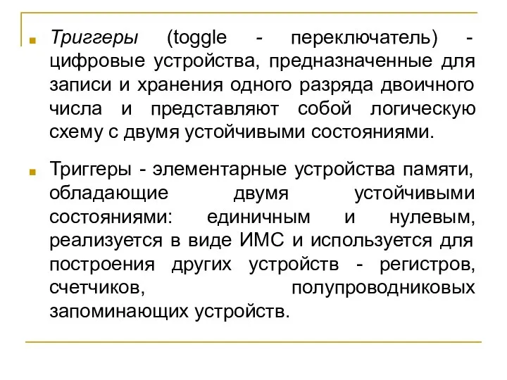 Триггеры (toggle - переключатель) - цифровые устройства, предназначенные для записи и