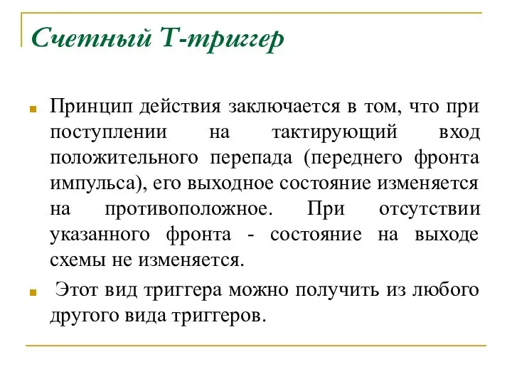 Cчетный Т-триггер Принцип действия заключается в том, что при поступлении на