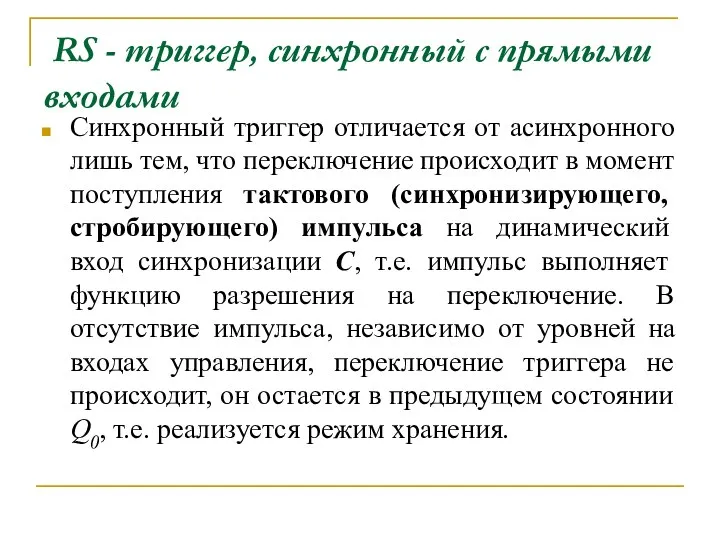 RS - триггер, синхронный с прямыми входами Синхронный триггер отличается от