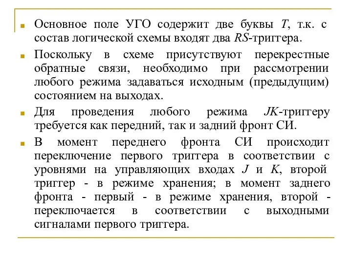 Основное поле УГО содержит две буквы Т, т.к. с состав логической