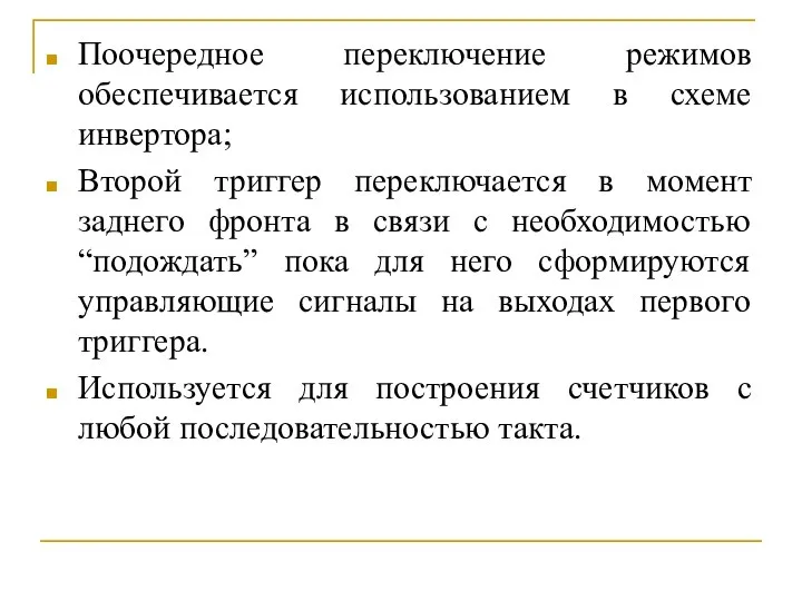 Поочередное переключение режимов обеспечивается использованием в схеме инвертора; Второй триггер переключается