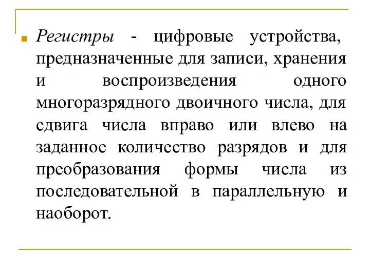 Регистры - цифровые устройства, предназначенные для записи, хранения и воспроизведения одного