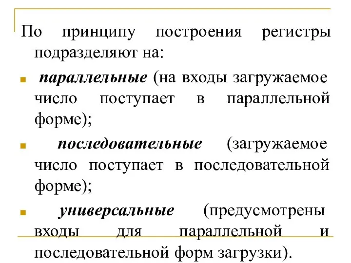 По принципу построения регистры подразделяют на: параллельные (на входы загружаемое число