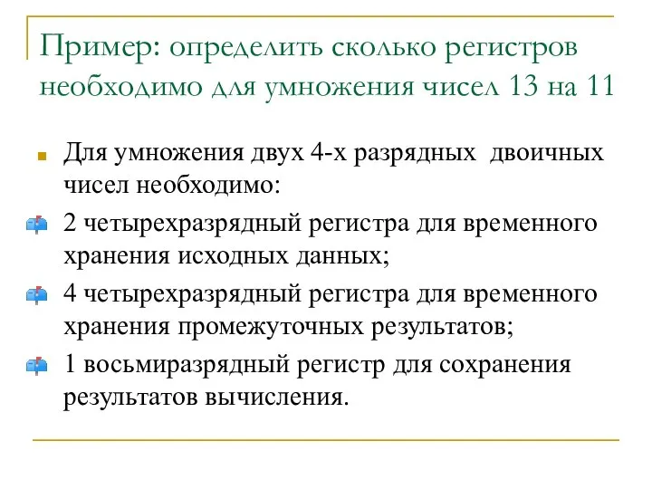 Пример: определить сколько регистров необходимо для умножения чисел 13 на 11