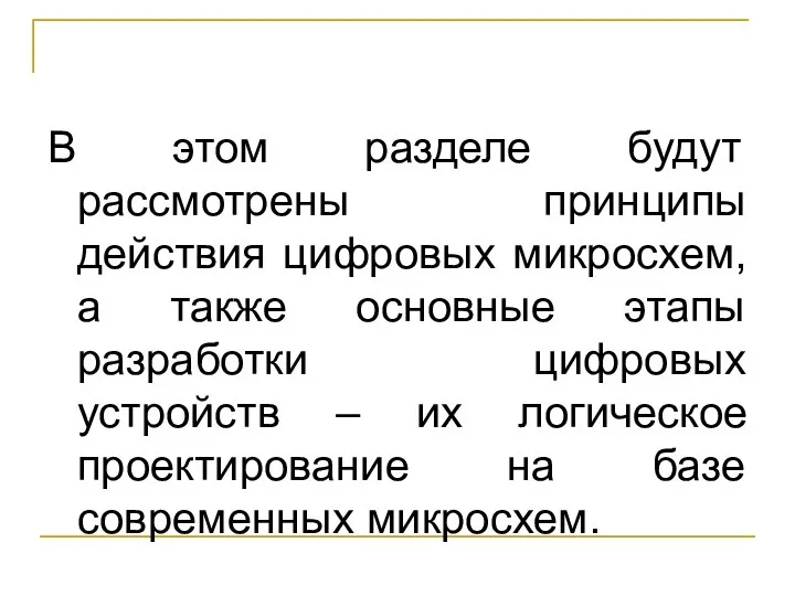 В этом разделе будут рассмотрены принципы действия цифровых микросхем, а также