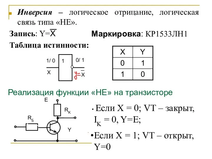 Инверсия – логическое отрицание, логическая связь типа «НЕ». Запись: Y=Х Таблица