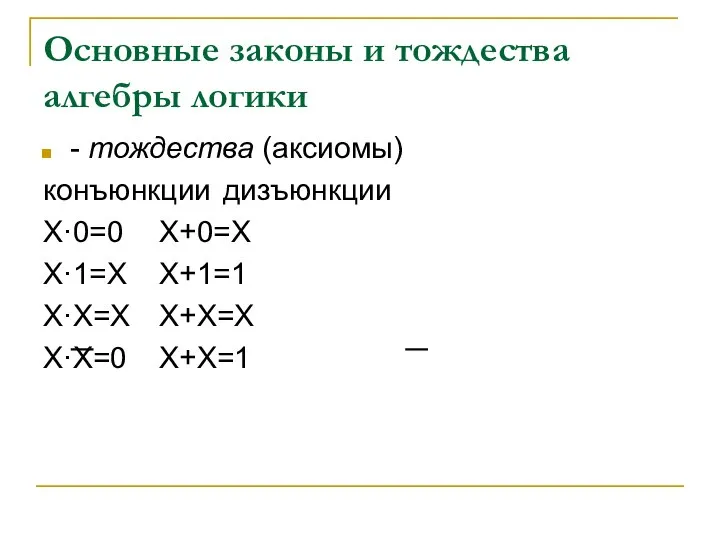 Основные законы и тождества алгебры логики - тождества (аксиомы) конъюнкции дизъюнкции