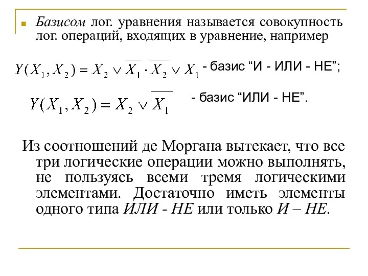 Базисом лог. уравнения называется совокупность лог. операций, входящих в уравнение, например