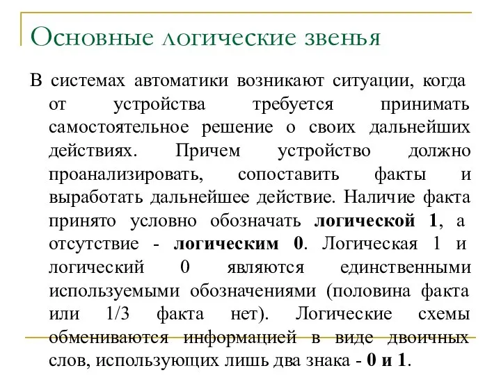 Основные логические звенья В системах автоматики возникают ситуации, когда от устройства