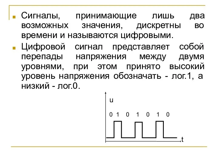 Сигналы, принимающие лишь два возможных значения, дискретны во времени и называются