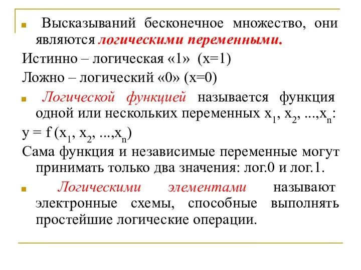 Высказываний бесконечное множество, они являются логическими переменными. Истинно – логическая «1»