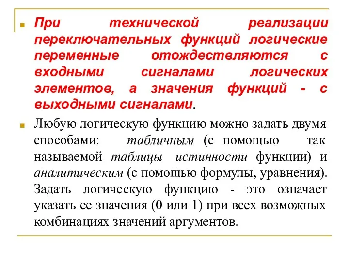 При технической реализации переключательных функций логические переменные отождествляются с входными сигналами