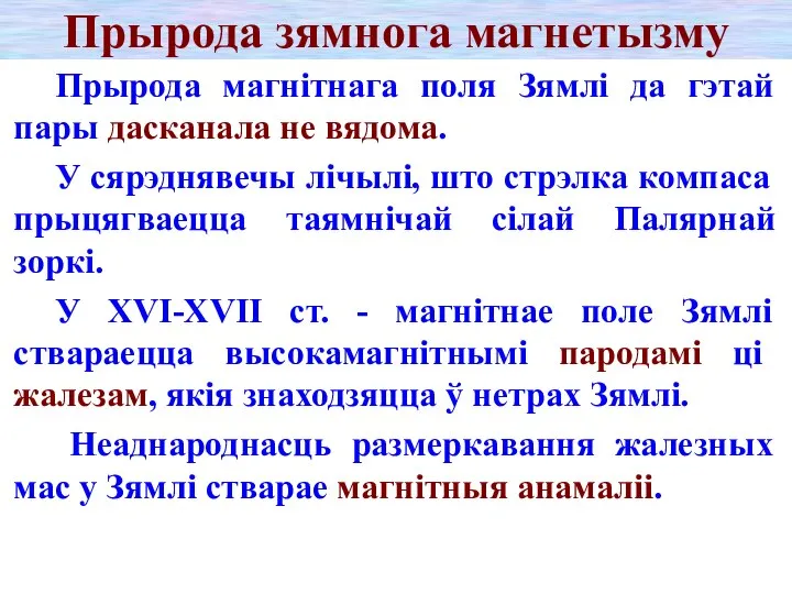 Прырода зямнога магнетызму Прырода магнітнага поля Зямлі да гэтай пары дасканала