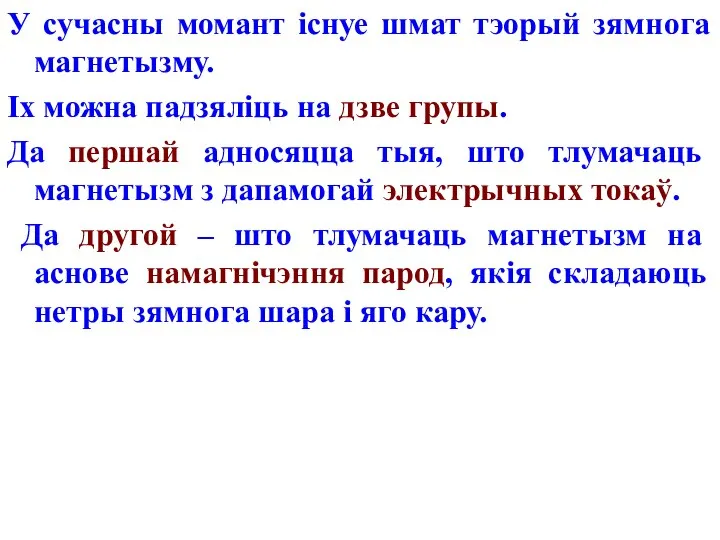 У сучасны момант існуе шмат тэорый зямнога магнетызму. Іх можна падзяліць