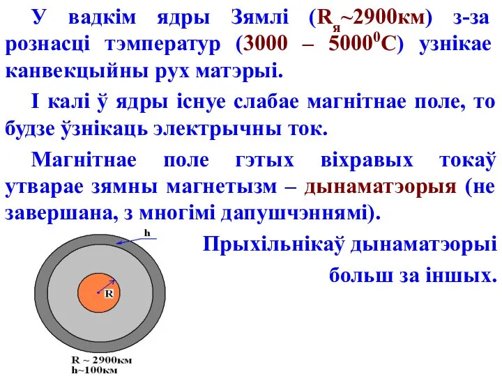 У вадкім ядры Зямлі (Rя~2900км) з-за рознасці тэмператур (3000 – 50000С)