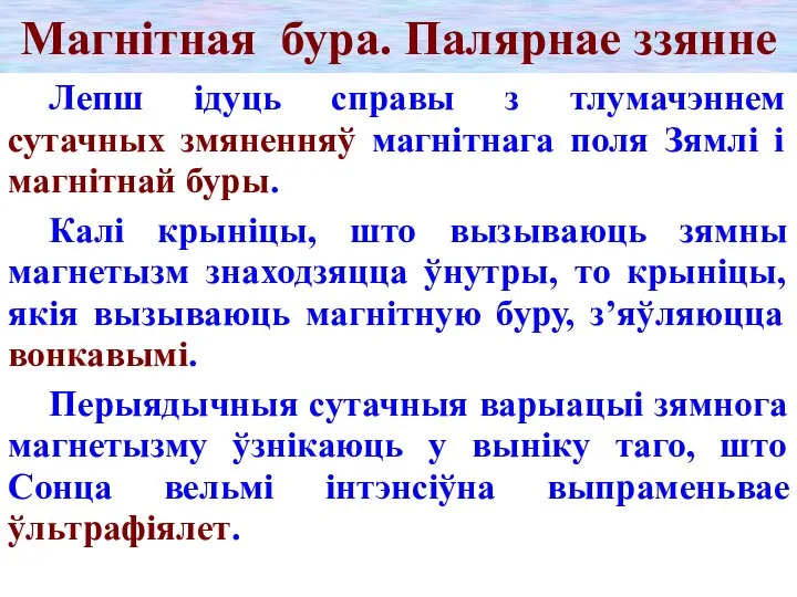 Магнітная бура. Палярнае ззянне Лепш ідуць справы з тлумачэннем сутачных змяненняў