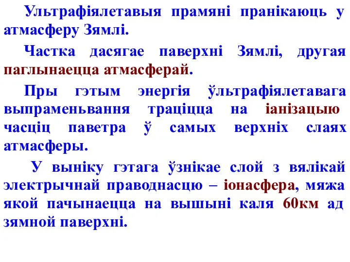 Ультрафіялетавыя прамяні пранікаюць у атмасферу Зямлі. Частка дасягае паверхні Зямлі, другая