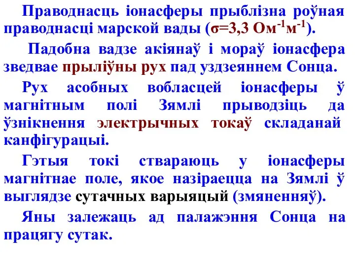 Праводнасць іонасферы прыблізна роўная праводнасці марской вады (σ=3,3 Ом-1м-1). Падобна вадзе