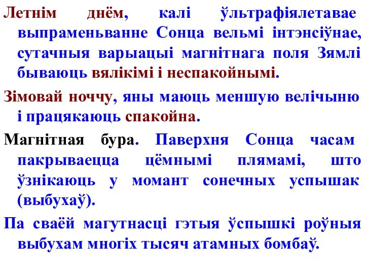 Летнім днём, калі ўльтрафіялетавае выпраменьванне Сонца вельмі інтэнсіўнае, сутачныя варыацыі магнітнага