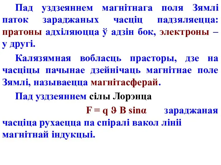 Пад уздзеяннем магнітнага поля Зямлі паток зараджаных часціц падзяляецца: пратоны адхіляюцца