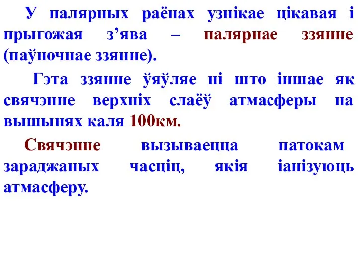 У палярных раёнах узнікае цікавая і прыгожая з’ява – палярнае ззянне